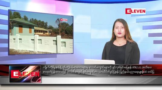 Embedded thumbnail for ဇူလိုင် ၁၂ ရက် ညပိုင်းသတင်းအစီအစဉ်(တိုက်ရိုက်ထုတ်လွှင့်မှု)