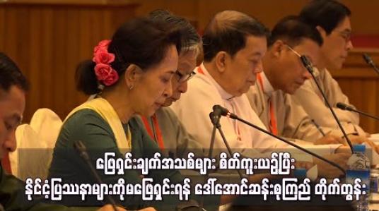 Embedded thumbnail for လက်နက်ကိုင်ပြီးအားသာချက်ယူခြင်း၊ ဖြေရှင်းချက်အသစ်များစိတ်ကူးယဉ်ခြင်းမျိုးများဖြင့် နိုင်ငံ့ပြဿနာများကိုမဖြေရှင်းရန် ဒေါ်အောင်ဆန်းစုကြည် တိုက်တွန်း 