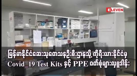 Embedded thumbnail for မြန်မာနိုင်ငံဆေးသုတေသနဦးစီးဌာနသို့ ကိုရီးယားနိုင်ငံမှ Covid_19 Test Kits နှင့် PPE ဝတ်စုံများလှူဒါန်း 
