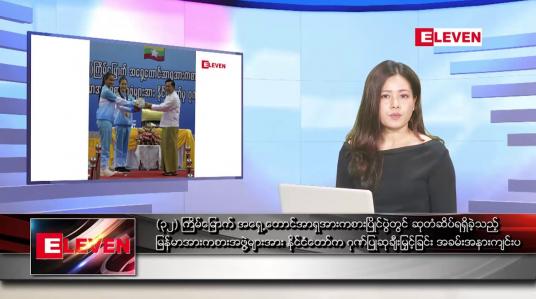 Embedded thumbnail for ဇွန်လ ၂ ရက်နေ့ ညပိုင်းသတင်းအစီအစဉ် ( ည ၈ နာရီတိုက်ရိုက်ထုတ်လွှင့်မှု)