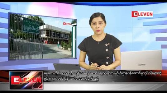 Embedded thumbnail for ဇွန်လ ၆ ရက်ညပိုင်းသတင်းအစီအစဉ်