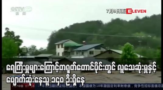 Embedded thumbnail for ရေကြီးမှုများကြောင့် တရုတ်တောင်ပိုင်းတွင် လူသေဆုံးမှုနှင့်ပျောက်ဆုံးသူ ၁၄၀ ဦးရှိနေ 
