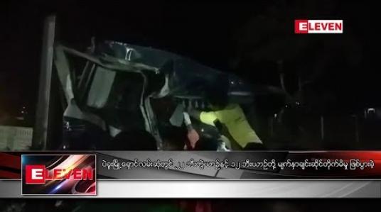 Embedded thumbnail for ပဲခူးမြို့ရှောင်လမ်းဆုံတွင် ၂၂ ဘီးတွဲယာဉ်နှင့် ၁၂ ဘီးယာဉ်တို့ မျက်နှာချင်းဆိုင်တိုက်မိမှုဖြစ်ပွား 