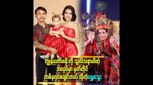 Embedded thumbnail for သမီးလေးကြောင့် ပရိသတ် အချစ်ကို ပိုရခဲ့တယ်ဆိုတဲ့ Miss Universe ဖလမ်း ခွန်းဆက်ချို