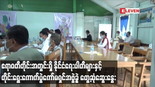 Embedded thumbnail for ရွေးကောက်ပွဲအောင်မြင်စွာ ကျင်းပနိုင်ရန် ဧရာဝတီတိုင်းအတွင်းရှိ နိုင်ငံရေးပါတီများနှင့် တိုင်းရွေးကောက်ပွဲကော်မရှင်အဖွဲ့ခွဲ တွေ့ဆုံဆွေးနွေး 