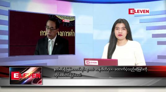 Embedded thumbnail for မတ် ၂၁ ရက် ညပိုင်းသတင်းအစီအစဉ် (