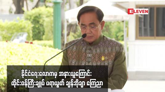 Embedded thumbnail for နိုင်ငံရေးလောကမှ အနားယူကြောင်း ထိုင်းဝန်ကြီးချုပ် ပရာယွတ် ချန်အိုချာ ကြေညာ