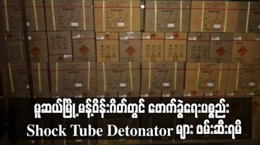 Embedded thumbnail for မူဆယ်မြို့ မန့်ဝန်းဂိတ်တွင် ကျပ်သိန်း ၁၃၀၀ ကျော် တန်ဖိုးရှိ ဖောက်ခွဲရေးပစ္စည်း Shock Tube Detonator များ ဖမ်းဆီးရမိ