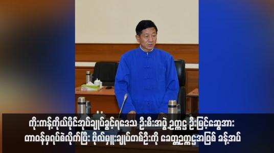 Embedded thumbnail for ကိုးကန့်ကိုယ်ပိုင်အုပ်ချုပ်ခွင့်ရဒေသ ဦးစီးအဖွဲ့ ဥက္ကဋ္ဌ ဦးမြင့်ဆွေအား တာဝန်မှရပ်စဲလိုက်ပြီး ဗိုလ်မှူးချုပ်တစ်ဦးကို ခေတ္တဥက္ကဋ္ဌ အဖြစ် ခန့်အပ်(ရုပ်သံ)