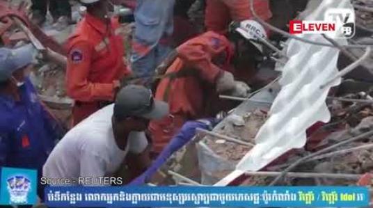 Embedded thumbnail for ကမ္ဘောဒီးယားတွင် တရုတ်နိုင်ငံသားပိုင် ဆောက်လက်စ တိုက်တစ်လုံး ပြိုကျမှုကြောင့် သေဆုံးသူ ၁၈ ဦးအထိ ရှိလာ