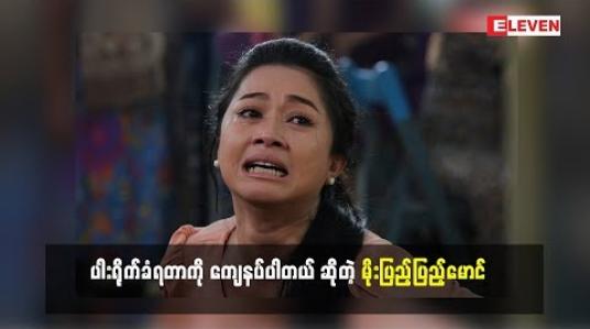 Embedded thumbnail for ပါးသုံးချက်လောက်ရိုက်ခံခဲ့ရတဲ့ သရုပ်ဆောင် မိုးပြည့်ပြည့်မောင်(ရုပ်သံအစီအစဉ်)