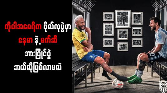Embedded thumbnail for ကိုပါအမေရိကဗိုလ်လုပွဲမှာ နေမာနဲ့ မက်ဆီ အားပြိုင်ပွဲ ဘယ်လိုဖြစ်လာမလဲ