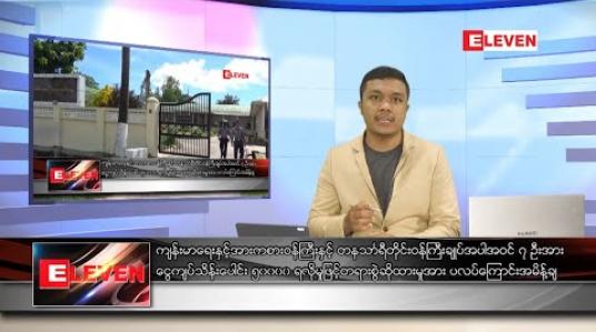 Embedded thumbnail for ဇူလိုင် ၁၀ ရက် နံနက်ခင်း သတင်းအစီအစဉ် 