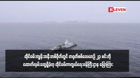 Embedded thumbnail for ထိုင်ဝမ်းကျွန်းအနီးတစ်ဝိုက်တွင် တရုတ်စစ်လေယာဉ် ၂၃ စင်းကို ထောက်လှမ်းတွေ့ရှိခဲ့ဟု ထိုင်ဝမ်ကာကွယ်ရေးဝန်ကြီးဌာန ပြောကြား