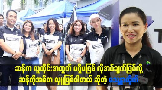 Embedded thumbnail for ဖိုးဖွားရိပ်သာမိဘမဲ့ဂေဟာတွေမှာ ဆန်အမြဲလှူတယ်။
