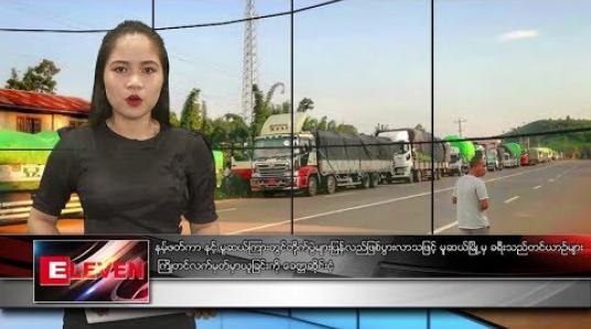 Embedded thumbnail for သြဂုတ် ၂၆ ရက် ညပိုင်းသတင်းအစီအစဉ် 