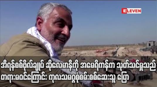 Embedded thumbnail for အီရန်စစ်ဗိုလ်ချုပ် ဆိုလေမာနီကိုအမေရိကန်ကဒရုန်းဖြင့် သုတ်သင်မှုသည် တရားမဝင်ဟု ကုလသမဂ္ဂစုံစမ်းစစ်ဆေးသူပြောကြား (ရုပ်သံ) 