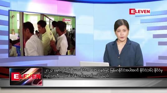 Embedded thumbnail for ■ ဒီဇင်ဘာ ၂၄ ရက် ညနေခင်း သတင်း အစီအစဉ်