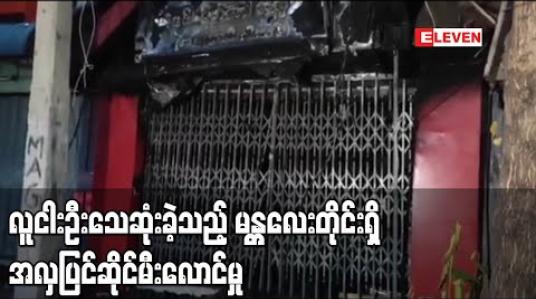 Embedded thumbnail for မန္တလေးချမ်းအေးသာစံမြို့နယ်ရှိအလှပြင်ဆိုင်တစ်ခုတွင် မီးလောင်ကျွမ်းမှုဖြစ်ပွားပြီး ၅ နှစ်အရွယ် ကလေးတစ်ဦးအပါအဝင် ၅ ဦးသေဆုံး 