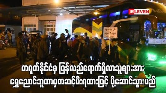 Embedded thumbnail for တရုတ်နိုင်ငံမှ ပြန်လည်ရောက်ရှိလာသူများအား သက်ဆိုင်ရာနေရပ်များသို့ ရွှေညောင်ဘူတာမှတစ်ဆင့် ရထားဖြင့် ပို့ဆောင်သွားမည် 