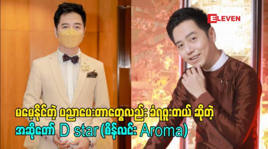 Embedded thumbnail for ကျွန်တော် ဂီတ လှူပ်ရှား မှုတွေ ဘယ်လောက်ရှိရှိ  တစ်ချို့နေရာတွေ မှာ အနှိမ်ခံရတုန်းပဲ. မမေ့နိုင်တဲ့ ပညာပေးတာတွေလည်း ခံရဖူးတယ် ဆိုတဲ့ အဆိုတော် D star (စိန်လင်း Aroma)