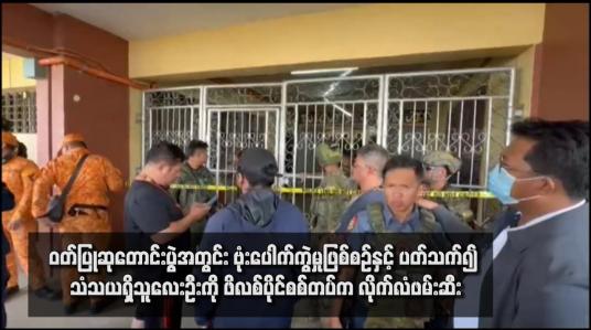 Embedded thumbnail for ဝတ်ပြုဆုတောင်းပွဲအတွင်း ဗုံးပေါက်ကွဲမှုဖြစ်စဉ်နှင့် ပတ်သက်၍ သံသယရှိသူလေးဦးကို ဖိလစ်ပိုင်စစ်တပ်က လိုက်လံဖမ်းဆီး