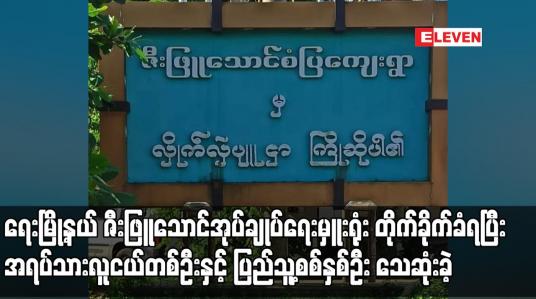 Embedded thumbnail for ရေးမြို့နယ် ဇီးဖြူသောင်အုပ်ချုပ်ရေးမှူးရုံး တိုက်ခိုက်ခံရပြီး အရပ်သားလူငယ်တစ်ဦးနှင့် ပြည်သူ့စစ်နှစ်ဦး သေဆုံးခဲ့