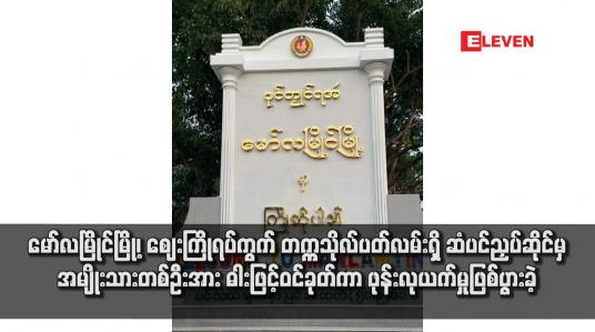 Embedded thumbnail for မော်လမြိုင်မြို့၊ ဈေးကြိုရပ်ကွက် တက္ကသိုလ်ပတ်လမ်းတွင် ဆံပင်ညှပ်ဆိုင်မှ အမျိုးသားတစ်ဦးအား ဓါးဖြင့်ဝင်ခုတ်ကာ ဖုန်း လုယက်မှု ဖြစ်ပွားခဲ့