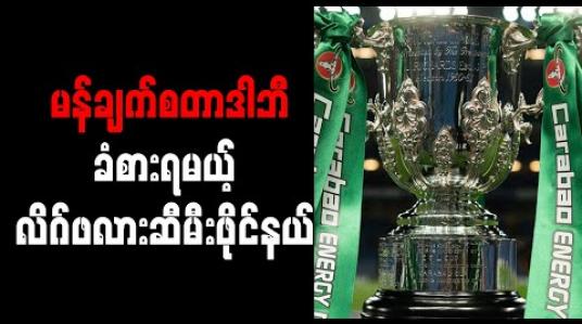 Embedded thumbnail for မန်ချက်စတာဒါဘီခံစားရမယ့် လိဂ်ဖလားဆီမီးဖိုင်နယ် 