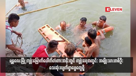 Embedded thumbnail for မန္တလေးမြို့ ကျုံးမြောက်ပေါက်တံတားအနီးတွင် ကျုံးရေအတွင်း အမျိုးသားတစ်ဦး သေဆုံးလျက်ရှာဖွေတွေ့ရှိ (ရုပ်သံ)