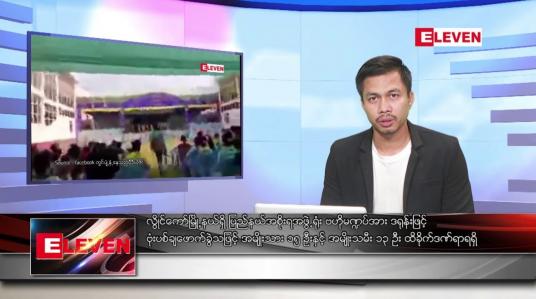Embedded thumbnail for ဧပြီ (၁၆) ရက်နေ့ ( မဟာသင်္ကြန် အတတ်နေ့) နံနက်ခင်းသတင်းအစီအစဉ်