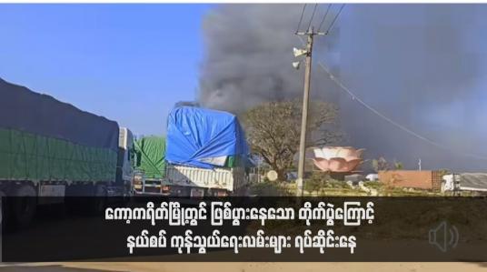 Embedded thumbnail for ကော့ကရိတ်မြို့တွင် ဖြစ်ပွားနေသော တိုက်ပွဲကြောင့် နယ်စပ် ကုန်သွယ်ရေးလမ်းများ ရပ်ဆိုင်းနေ