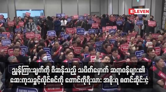 Embedded thumbnail for ညွန်ကြားချက်ကို ဖီဆန်သည့် သပိတ်မှောက် ဆရာဝန်များ၏ ဆေးကုသခွင့်လိုင်စင်ကို တောင်ကိုရီးယား အစိုးရ စတင်ဆိုင်းငံ့