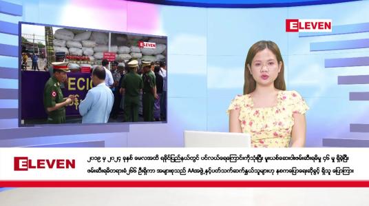 Embedded thumbnail for ဇွန်လ ၂၈ ရက်နေ့ ညပိုင်းသတင်းအစီအစဉ် ( ည ၈ နာရီတိုက်ရိုက်ထုတ်လွှင့်မှု )