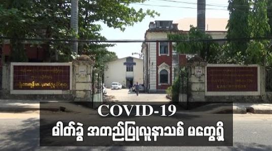 Embedded thumbnail for ဧပြီလ ၂၉ရက်နေ့ ညပိုင်း ပထမအသုတ် စစ်ဆေးမှု ထုတ်ပြန်ချက်အရ COVID-19 ဓါတ်ခွဲ အတည်ပြုလူနာသစ် မတွေ့ရှိ (ရုပ်သံ) 