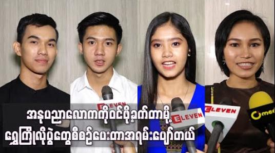 Embedded thumbnail for ရွှေကြိုမောင်မယ်ဆန်ကာတင် အယောက် ၈၀ထဲပါဝင်သွားတဲ့ ဟာသသရုပ်ဆောင် အောင်သော် သမီး ဂျူဂျူးသော် ၊ ကလေးသရုပ်ဆောင် အိန္ဒြာမိုးမြင့် ၊ ရှိုင်းဝိုက်စံနဲ့ပိုင်သျှားကို (ရုပ်သံ) 