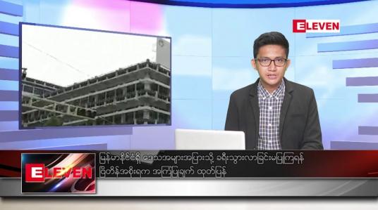 Embedded thumbnail for ဇန်နဝါရီ ၁၈ ရက် နံနက်ခင်း သတင်း အစီအစဉ်