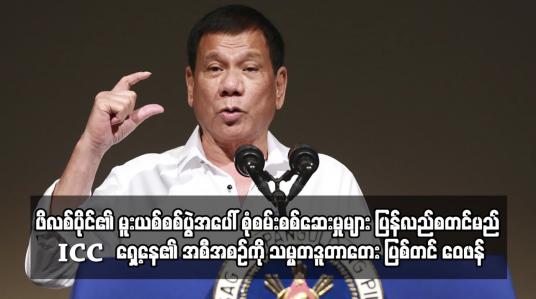 Embedded thumbnail for ဖိလစ်ပိုင်၏ မူးယစ်စစ်ပွဲအပေါ် စုံစမ်းစစ်ဆေးမှုများ ပြန်လည်စတင်မည့် ICC ရှေ့နေ၏ အစီအစဉ်ကို သမ္မတဒူတာတေး ပြစ်တင် ဝေဖန်
