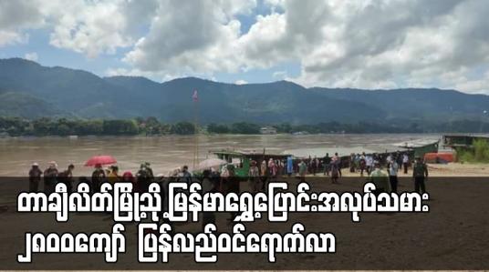 Embedded thumbnail for လာအိုနိုင်ငံမှ တာချီလိတ်မြို့သို့ မြန်မာရွှေ့ပြောင်းအလုပ်သမား၂၈၈၀ ဦး ပြန်လည် ဝင်ရောက်လာ
