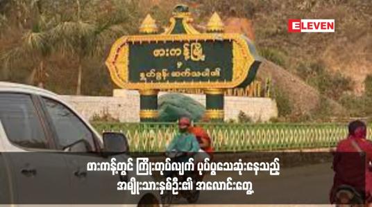 Embedded thumbnail for ဖားကန့်တွင် ကြိုးတုပ်လျက် ပုပ်ပွသေဆုံးနေသည့် အမျိုးသားနှစ်ဦး၏ အလောင်းတွေ့