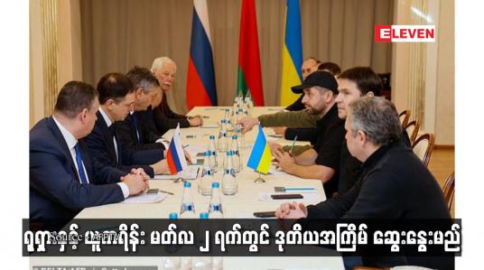 Embedded thumbnail for ရုရှားနှင့် ယူကရိန်း မတ်လ ၂ ရက်တွင် ဒုတိယအကြိမ် ဆွေးနွေးမည်