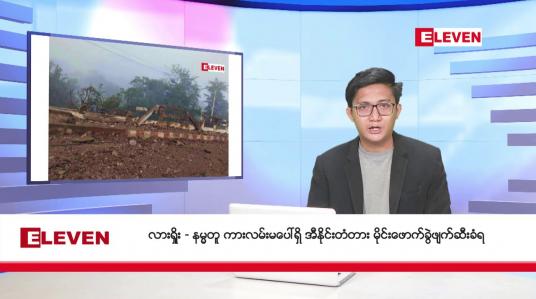 Embedded thumbnail for ဇန်နဝါရီ ၂ ရက်မနက်ခင်းသတင်းအစီအစဉ်