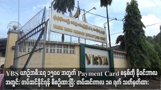 Embedded thumbnail for  YBS ယာဉ်အစီးရေ ၁၅၀၀ အတွက် Payment Card စနစ်ကို နိုဝင်ဘာလအတွင်း တပ်ဆင်နိုင်ရန်စီစဉ်ထားပြီးတပ်ဆင်ကာလ ၁၈ရက် သတ်မှတ်ထားဟုဆို (ရုပ်သံ)