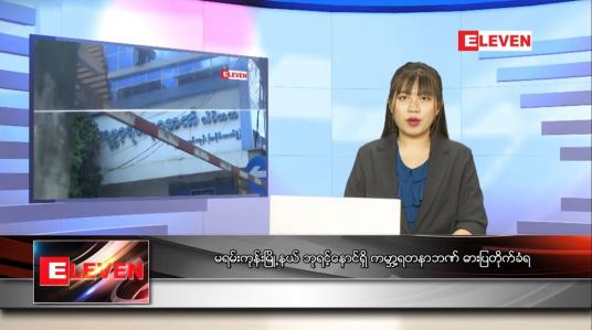 Embedded thumbnail for သြဂုတ် ၃၀ ရက် ညပိုင်းသတင်းအစီအစဉ် 