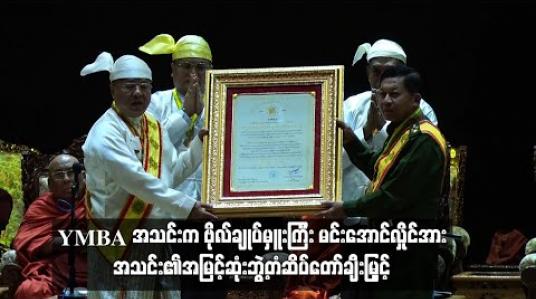 Embedded thumbnail for YMBA အသင်းက ဗိုလ်ချုပ်မှူးကြီး မင်းအောင်လှိုင်အား အသင်း၏အမြင့်ဆုံးဘွဲ့တံဆိပ်တော်ချီးမြှင့် (ရုပ်သံ) 