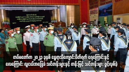 Embedded thumbnail for တပ်မတော်က ၂၀၂၃ ခုနှစ် နွေရာသီကျောင်းပိတ်ရက် ရေကြောင်းနှင့် လေကြောင်း လူငယ်အခြေခံသင်တန်းများ ...