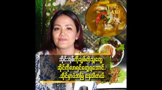 Embedded thumbnail for ဘန်ကောက် တောင်ပိုင်းဘအရသာ အတိုင်း Million house ကို ဖွင့်ထားပါတယ်