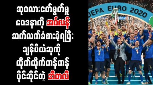 Embedded thumbnail for ဆုဖလားငတ်မွတ်မှုဝေဒနာကို အင်္ဂလန်ဆက်လက်ခံစားခဲ့ရပြီးချန်ပီယံဆုကို ထိုက်ထိုက်တန်တန်ပိုင်ဆိုင်တဲ့ အီတလီ 