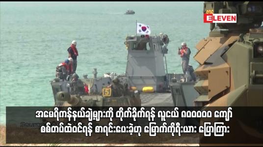 Embedded thumbnail for အမေရိကန်နယ်ချဲ့များကို တိုက်ခိုက်ရန် လူငယ် ၈၀ဝဝဝ၀  ကျော် စစ်တပ်ထဲဝင်ရန် စာရင်းပေးခဲ့ဟု မြောက်ကိုရီးယား ပြောကြား