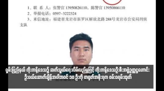 Embedded thumbnail for ရှမ်းပြည်နယ် ကိုးကန့်ဒေသ၌ ဆက်သွယ်ရေးလိမ်လည်မှုဖြင့် ကိုးကန့်ဒေသဦးစီးအဖွဲ့ဥက္ကဋ္ဌဟောင်း ဦးပယ်ဆောက်ချိန်အပါအဝင် ၁၀ ဦးကို တရုတ်အစိုးရက ဖမ်းဝရမ်းထုတ် 